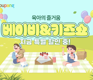 쿠팡, 25일까지 ‘베이비&키즈쇼’ 진행