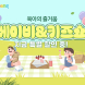 쿠팡, 25일까지 ‘베이비&키즈쇼’ 진행