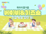 쿠팡, 25일까지 ‘베이비&키즈쇼’ 진행
