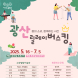 광주 광산구, 7월5일까지 매주 금·토 릴레이버스킹