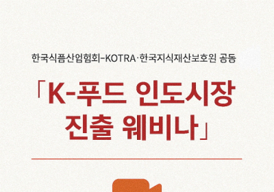 한국식품산업협회, 'K-푸드 인도시장 진출 웨비나' 개최