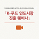 한국식품산업협회, 'K-푸드 인도시장 진출 웨비나' 개최