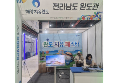 완도군, 해양레저관광박람회 홍보관 운영