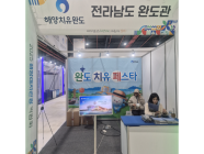완도군, 해양레저관광박람회 홍보관 운영