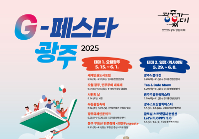 광주시, ‘G-페스타 광주’ 봄시즌 활짝