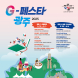 광주시, ‘G-페스타 광주’ 봄시즌 활짝