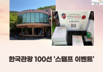 광양시, 한국관광공사와 ‘한국관광 100선’ 스탬프 투어 이벤트