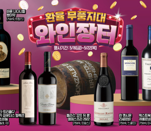 이마트 상반기 와인 장터 개최