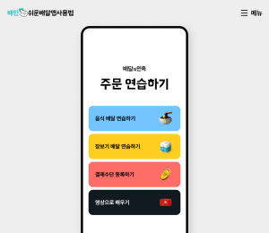 배달의민족, ‘쉬운 배달앱 사용법’ 개편