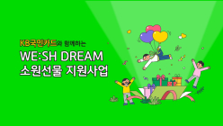 KB국민카드, 555명의 어린이에 '소원 선물' 전달