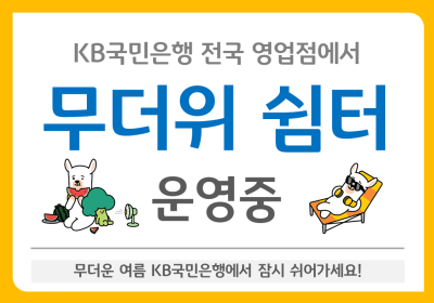 KB국민은행, 전국 745개 영업점서 ‘무더위쉼터’ 운영