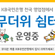 KB국민은행, 전국 745개 영업점서 ‘무더위쉼터’ 운영