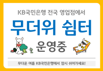KB국민은행, 전국 745개 영업점서 ‘무더위쉼터’ 운영