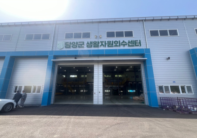 담양군, 생활자원회수센터 본격 가동