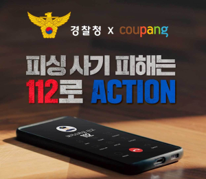 쿠팡, 경찰청과 손잡고 피싱 범죄 예방 캠페인