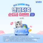 삼성증권, '연금저축 순입금 이벤트' 실시