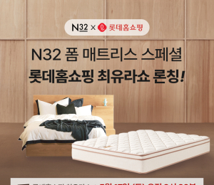 N32, 롯데홈쇼핑 ‘최유라쇼’ 첫 출격