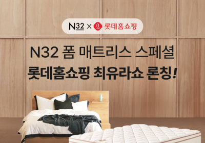 N32, 롯데홈쇼핑 ‘최유라쇼’ 첫 출격