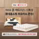 N32, 롯데홈쇼핑 ‘최유라쇼’ 첫 출격