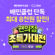 배달의민족, '배민클럽' 대상 CU 최대 8000원 할인