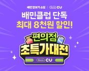 배달의민족, '배민클럽' 대상 CU 최대 8000원 할인