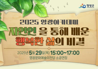 전남 영광군, 오는 29일 영광아카데미 개최