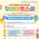 우리다문화장학재단, ‘우리아트스쿨’ 미술교육 참여기관 모집