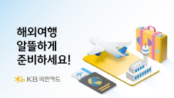 KB국민카드, 해외여행 호텔·항공권 할인 행사