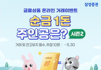 삼성증권, 금융상품 가입고객 추첨해 순금 1돈 제공