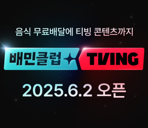 배민, 배민클럽-티빙 결합상품 내달 2일 출시
