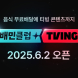 배민, 배민클럽-티빙 결합상품 내달 2일 출시