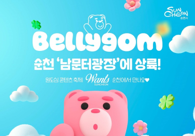 순천 원도심에 벨리곰이 떴다