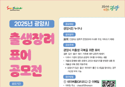 광양시, 2025년 출생장려 표어 공모전 개최