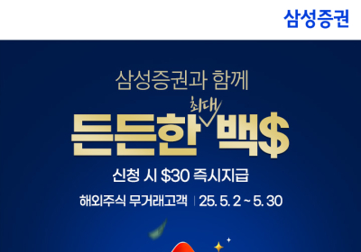삼성증권, 해외주식투자 이벤트 '든든한 백불' 진행