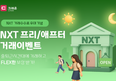 대신증권, '크레온' 고객에 대체거래소 수수료 할인