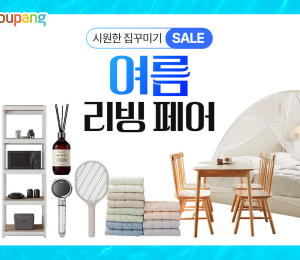 쿠팡, ‘여름 리빙페어’ 개최
