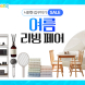 쿠팡, ‘여름 리빙페어’ 개최