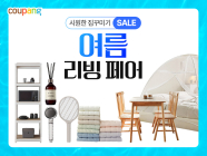 쿠팡, ‘여름 리빙페어’ 개최