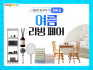 쿠팡, ‘여름 리빙페어’ 개최