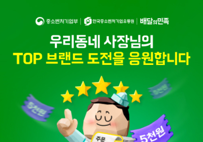 우아한형제들, ‘스타 소상공인’ 발굴 지원한다
