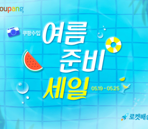 쿠팡, ‘여름 준비 세일’ 진행