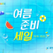 쿠팡, ‘여름 준비 세일’ 진행