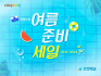 쿠팡, ‘여름 준비 세일’ 진행