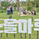 광주 서구, 서창 하천부지에 ‘나눔누리숲’ 조성