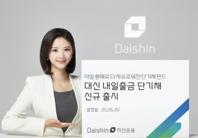 대신자산운용, ‘대신 내일출금 단기채 펀드’ 출시