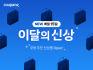 쿠팡, '이달의 신상' 테마관에 200종 상품 공개
