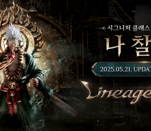 리니지W, 시그니처 클래스 ‘나찰’ 등 대규모 업데이트