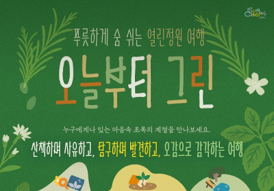 순천시, 로컬 여행 프로그램 ‘오늘부터 그린’운영