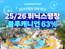 쿠팡트래블, 휘닉스파크 블루캐니언 연간이용권 단독 특가 판매