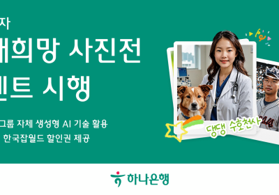 하나은행, '아이부자 앱 장래희망 사진전' 이벤트